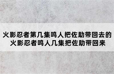 火影忍者第几集鸣人把佐助带回去的 火影忍者鸣人几集把佐助带回来